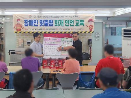[마사회 동대문 후원] 장애인 맞춤형 화재안전교육 진행