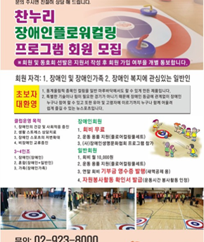 장애인 플로워컬링 동호회 운영