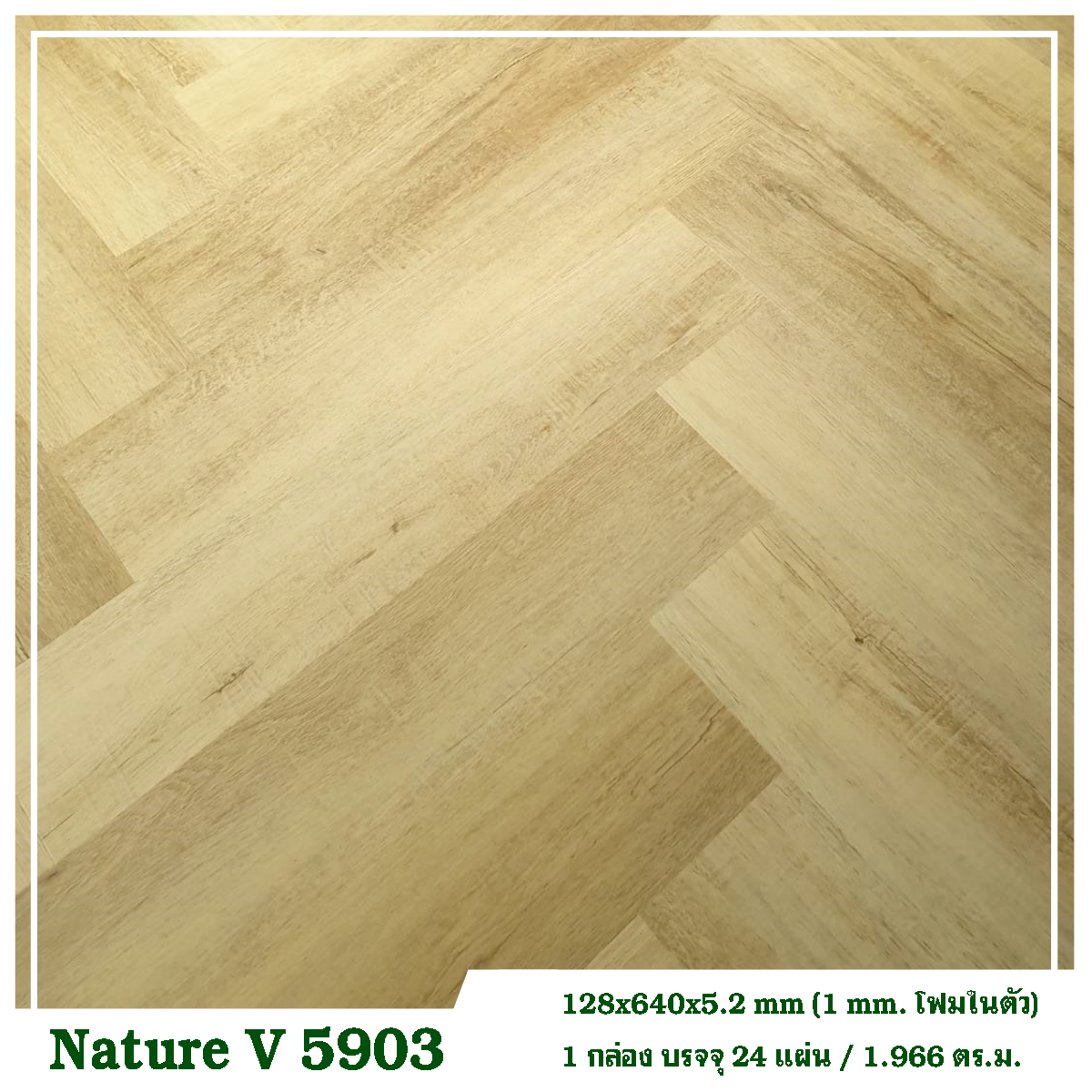 กระเบื้องยาง NATURE WOOD รหัส Nature V 5903