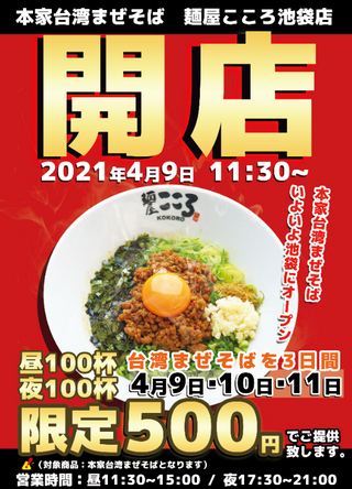 最新情報 麺屋こころ 東京に拠点を置く本家台湾まぜそばのお店