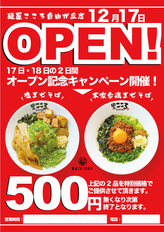 新規オープン店
