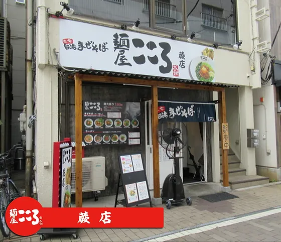 埼玉県 麺屋こころ 東京に拠点を置く本家台湾まぜそばのお店 埼玉県 麺屋こころ 東京に拠点を置く本家台湾まぜそばのお店