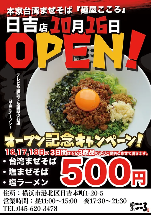最新情報 麺屋こころ 東京に拠点を置く本家台湾まぜそばのお店