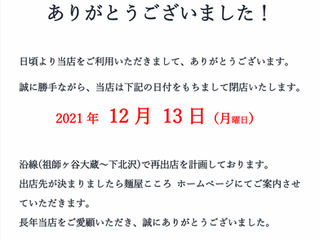 梅ヶ丘店 12月13日 閉店のお知らせ