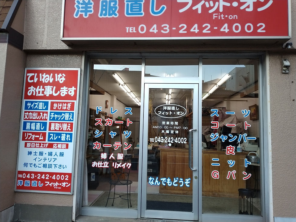 洋服直しフ