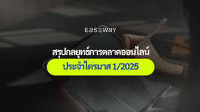 สรุปกลยุทธ์การตลาดออนไลน์ ไตรมาส 1/2025 ฉบับอีสเวย์