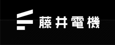 藤井電機　ホームページへ