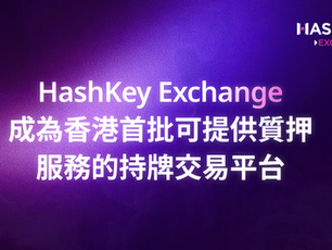 香港证监会批准虚拟资产质押，HashKey Exchange获准上线以太坊ETF质押服务