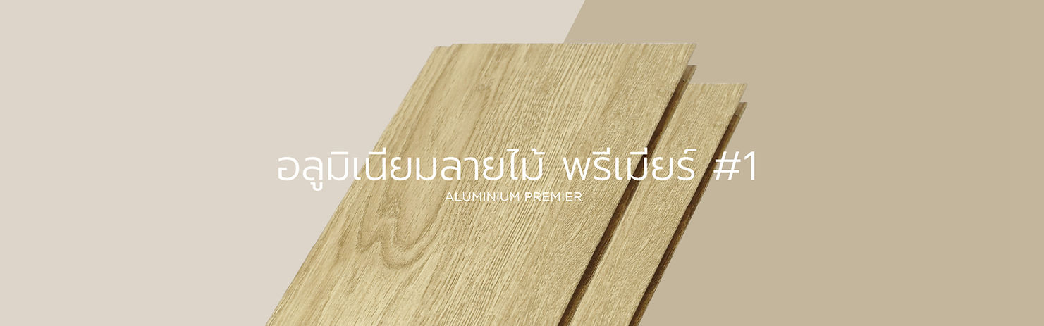 อลูมิเนียม พรีเมียร์ 2026-01.jpg