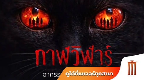 กาฬ.jpg