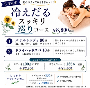 守山市のバザルトストーンサロン「介護アロマサロンWai」の8月限定メニュー。夏の冷え・だるさ・肩こり・首こりにおすすめのバザルトボディ80分とドライヘッドスパ10分の巡りケアコース。