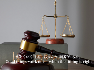 うまくいく日は、ちゃんと“順番”がある。 Good things work out — when the timing is right