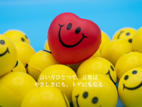 言い方ひとつで、言葉は やさしさにも、トゲにもなる