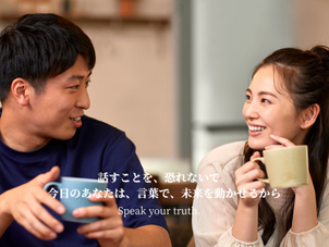 話すことを、恐れないで。 今日のあなたは、言葉で、未来を動かせるから。 “Speak your truth.