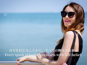 自分を信じることから、すべての輝きは始まる。    Every spark of brilliance starts with self-belief.