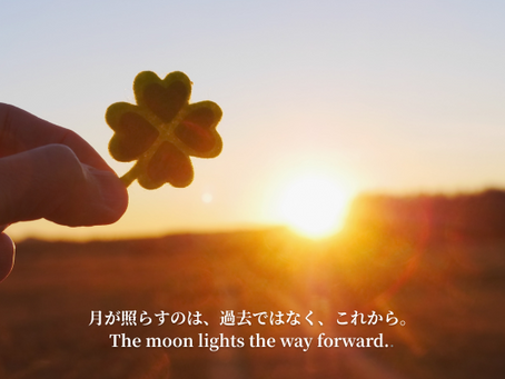 月が照らすのは、過去ではなく、これから。  The moon lights the way forward.