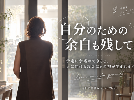 自分のための余白も残して