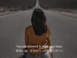 “You are allowed to take your time.” (あなたは、自分のペースで進んでいい。)