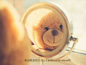 私は私を信じる / I believe in myself.