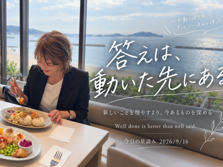 答えは、動いた先にある