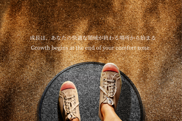 成長は、あなたの快適な領域が終わる場所から始まる