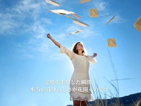 完璧を手放した瞬間、本当の自分らしさが花開くのです