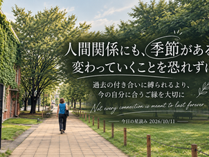 人間関係にも、季節があります。 変わっていくことを恐れずに