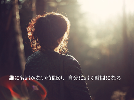 誰にも届かない時間が、自分に届く時間になる