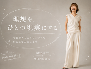 月はやぎ座へ 理想を現実に変えていく|今日の星読み 2026/8/23