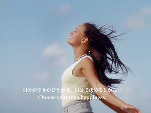 自分が幸せかどうかは、自分で決めるしかない  Choose your own happiness.
