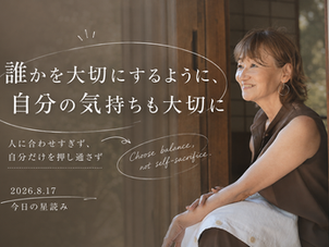 誰かを大切にするように、 自分の気持ちも大切に。