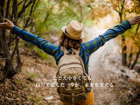 たとえ小さくても、自分で選んだ一歩が、未来を変える