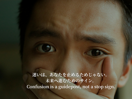 迷いは、あなたを止めるためじゃない。  未来へ進むためのサイン。    Confusion is a guidepost, not a stop sign.