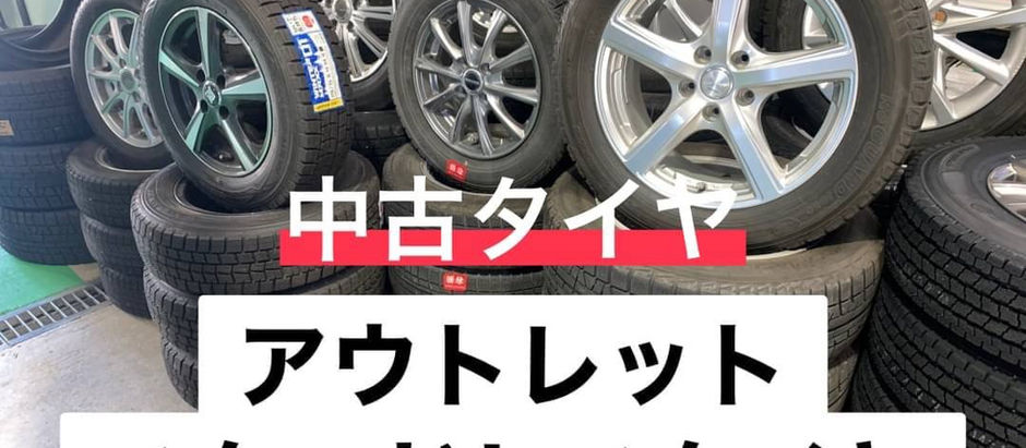 中古タイヤ