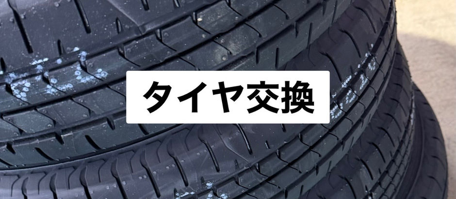タイヤ交換🚗✨
