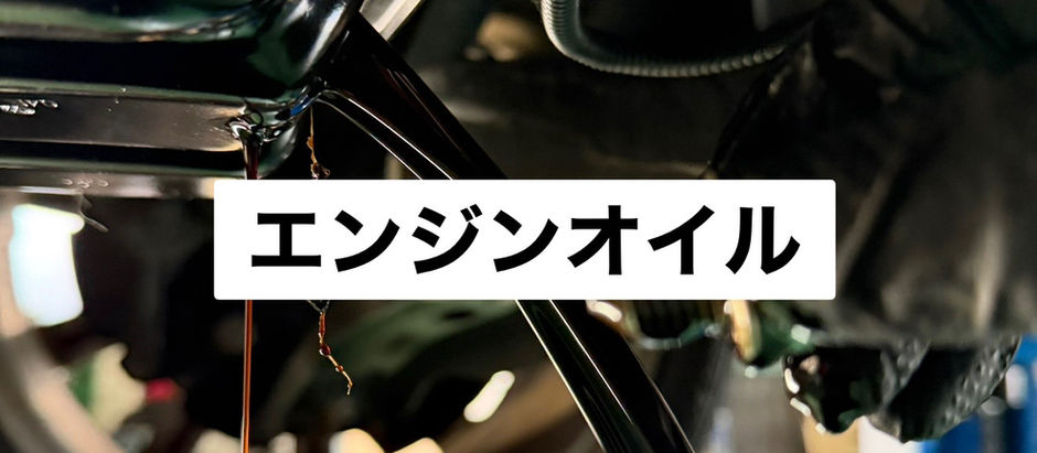 エンジンオイル