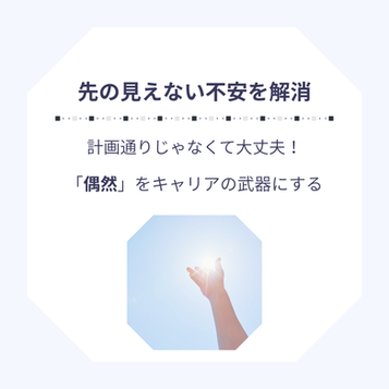 【3分でわかる】先の見えない不安を力に変える「クルンボルツ理論」