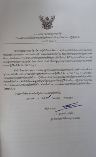ประกาศเจตนารมณ์ที่จะไม่รับของขวัญ หรือของกำนัลทุกชนิดจากการปฏิบัติหน้าที่( No Gift Policy)