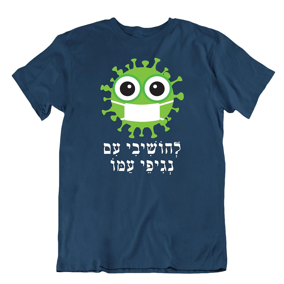 תמונה ממוזערת: חולצת נגיפי עמו