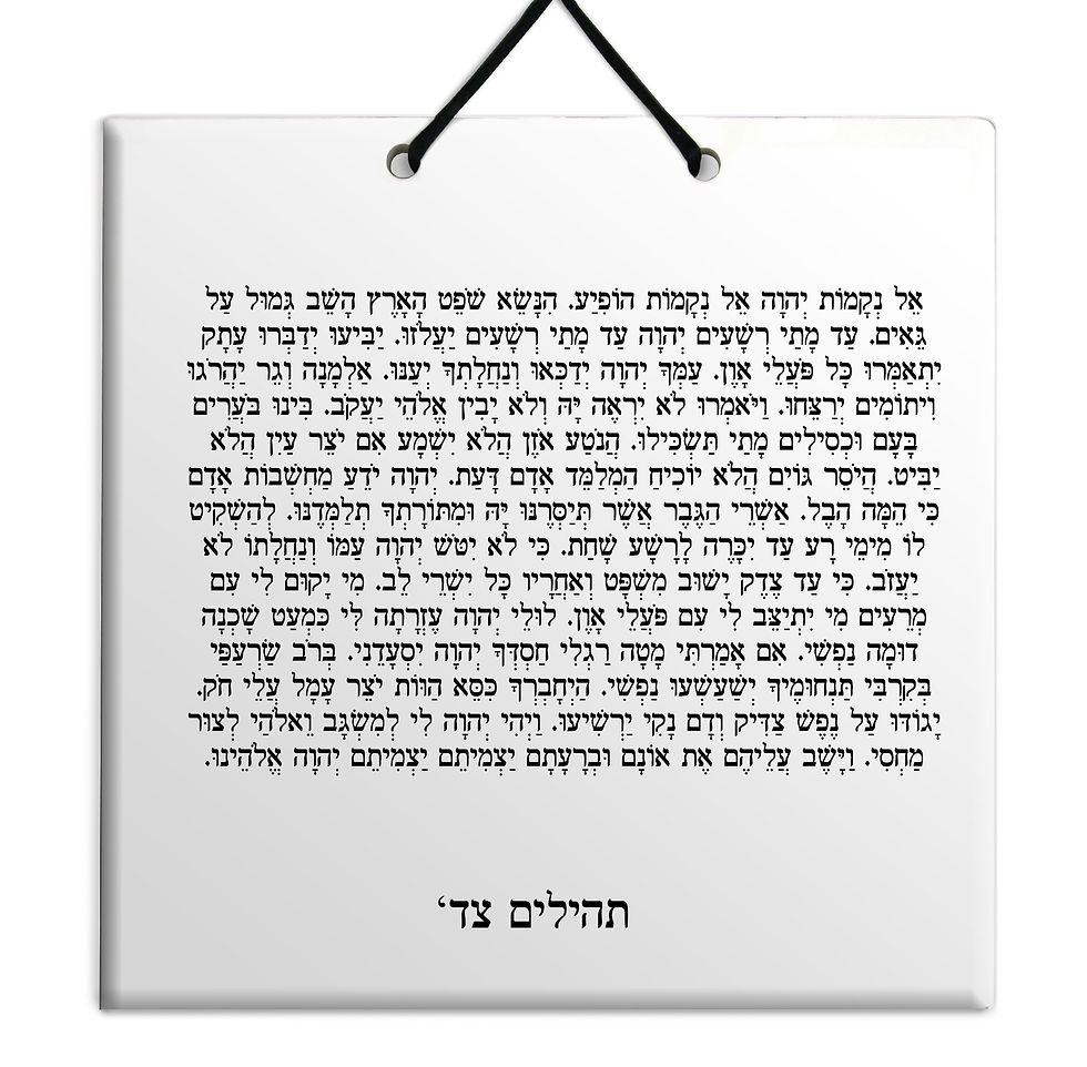 תמונה ממוזערת: רדפרק תהילים - על לוח עץ/קרמיה איכותי לבחירה פרקים צא' - ק' מתנה לבית ולמש