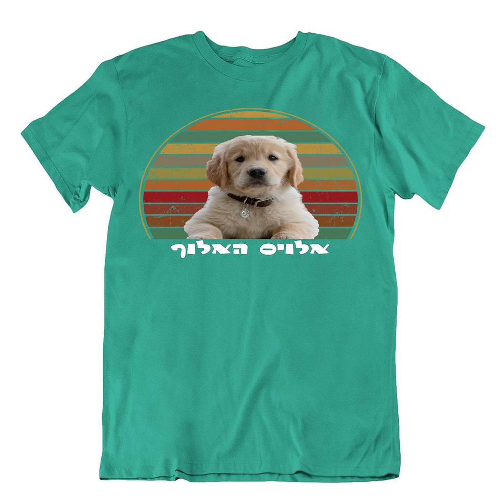 תמונה ממוזערת: שלח תמונה של חיית המחמד שלך ותקבל חולצה בעיצוב אישי ומיוחד הכולל טקסט