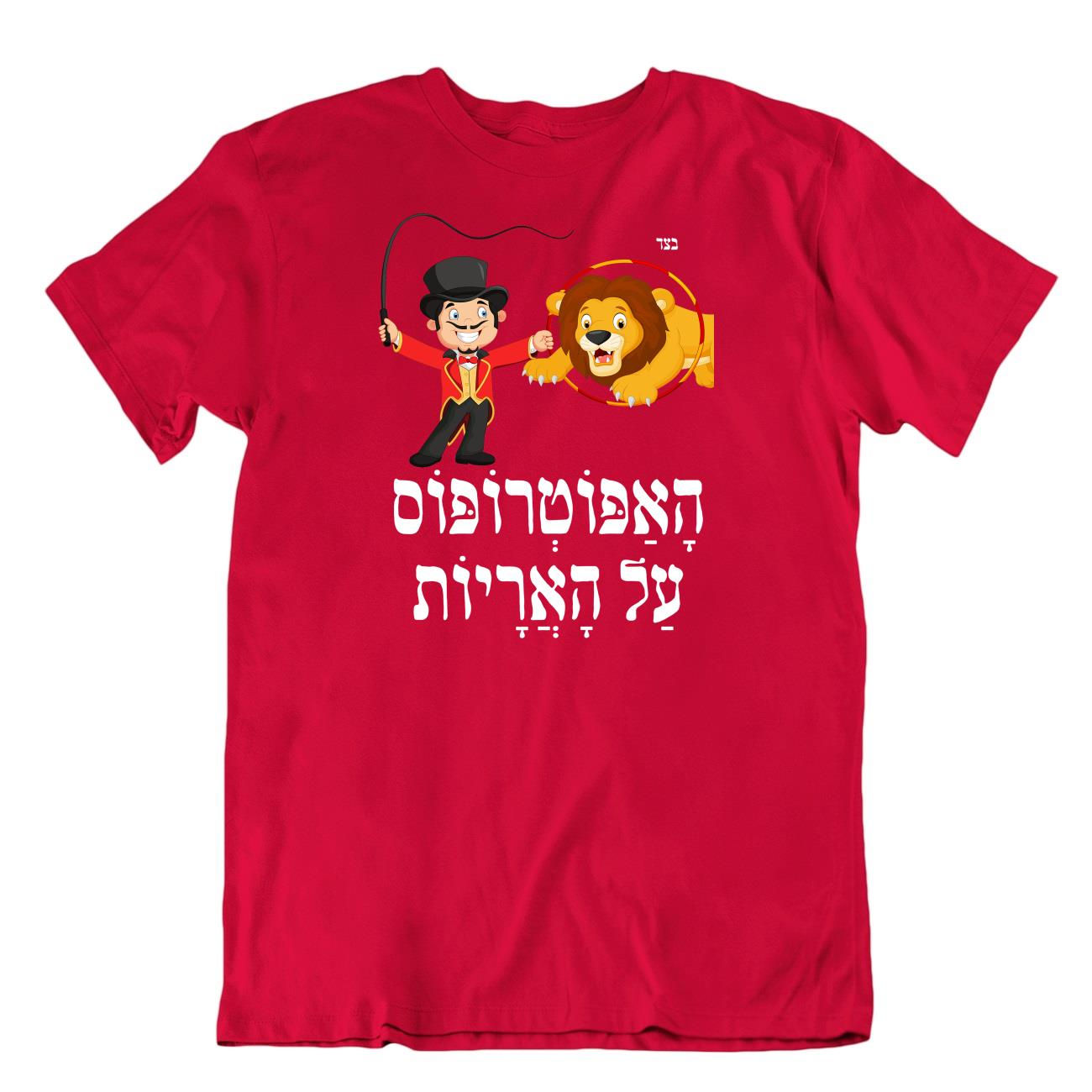 חולצת אפוטרופוס על האריות