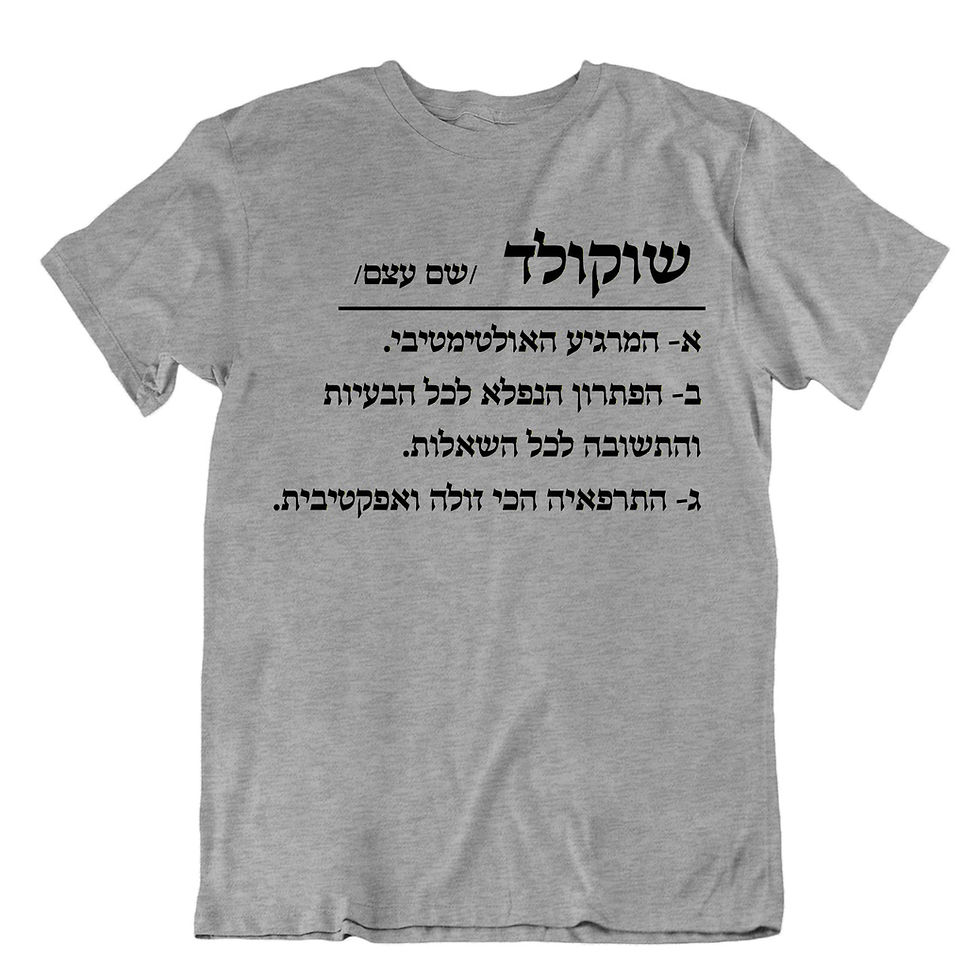 תמונה ממוזערת: שוקולד/שם עצם/ - חולצת עם עיצוב קלאסי מתוק ומדויק שאי אפשר להתווכח