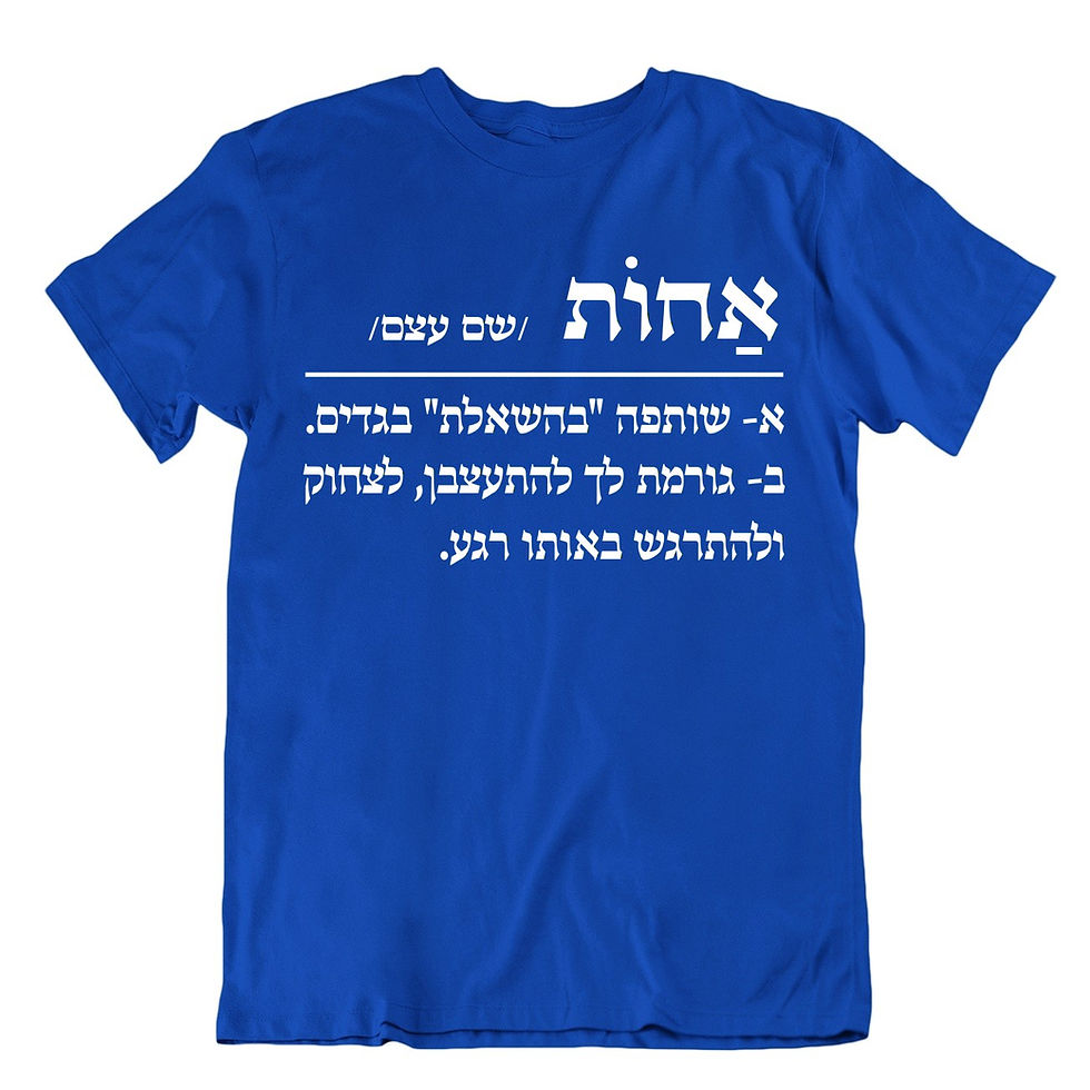 תמונה ממוזערת: אחות/ שם עצם - חולצה עם עברית חדה, הומור חכם ואמירה ברורה