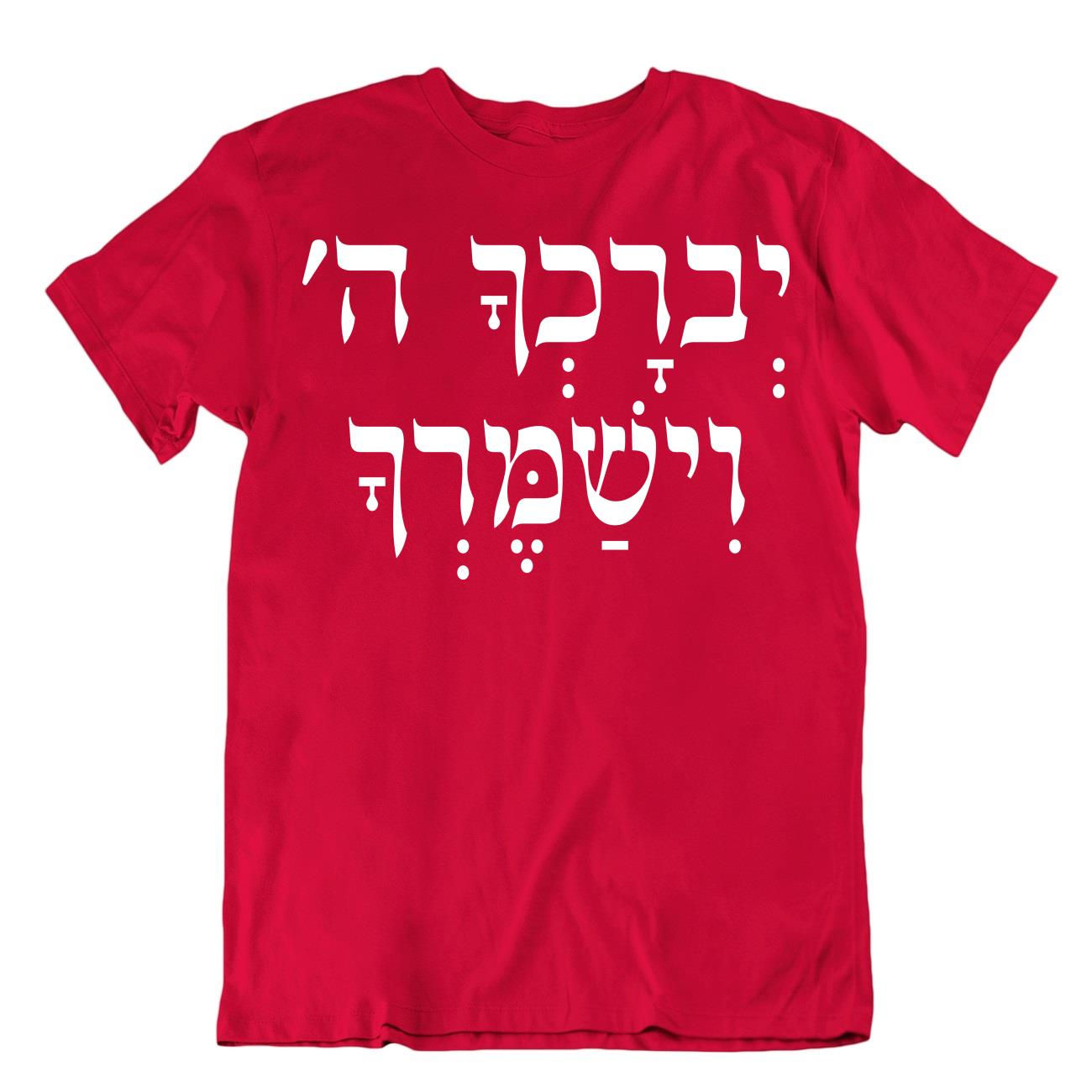 יברכך ה' וישמרך- חולצה עם אמונה