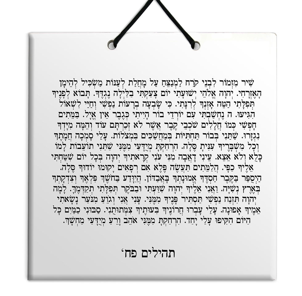 תמונה ממוזערת: פרק תהילים - על לוח עץ/קרמיה איכותי לבחירה פרקים פא' - צ' מתנה לבית ולמשרד