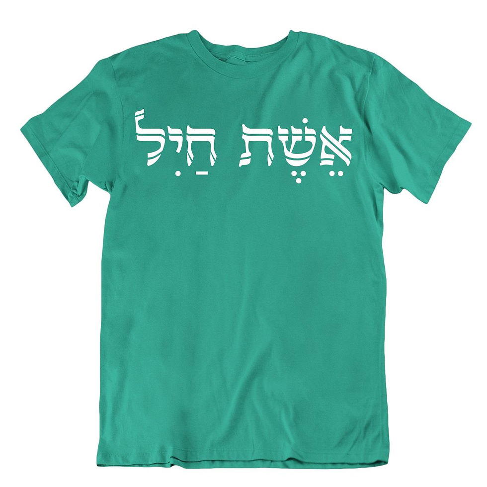 תמונה ממוזערת: אשת חייל מי ימצא- מתנה לחברה / אישה