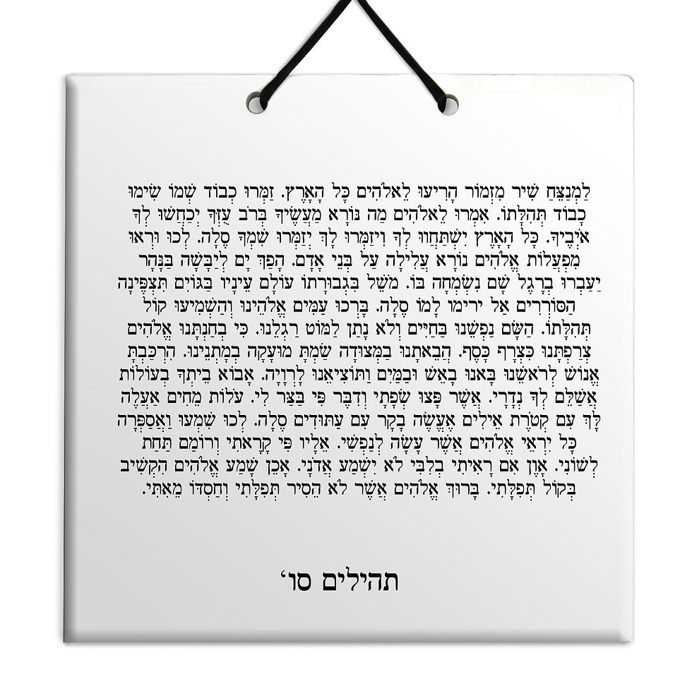 תמונה ממוזערת: פרק תהילים - על לוח עץ/קרמיה איכותי לבחירה פרקים סא' - ע' מתנה נפלאה לבית ולמשרד