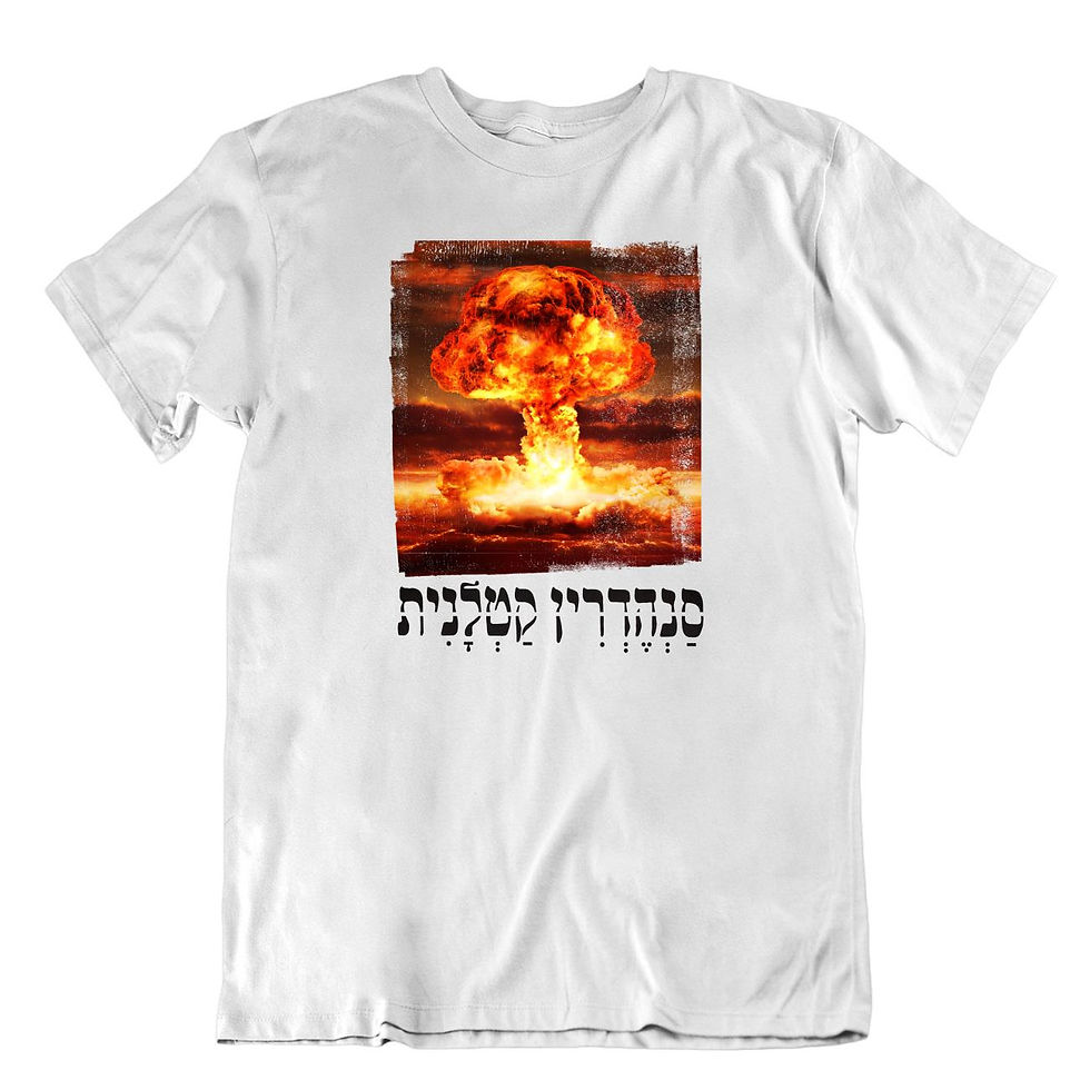 תמונה ממוזערת: חולצת סנהדרין קטלנית