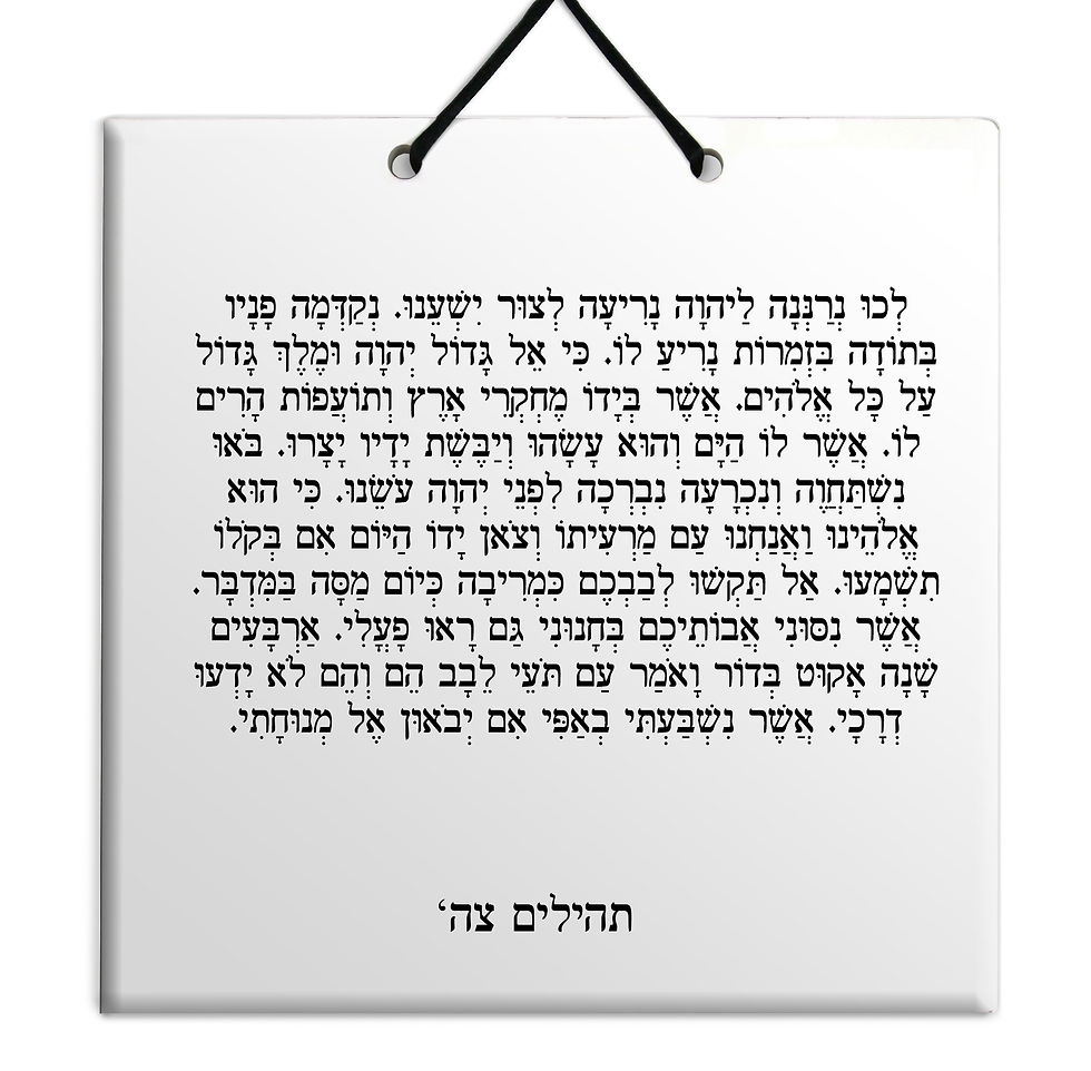 תמונה ממוזערת: רדפרק תהילים - על לוח עץ/קרמיה איכותי לבחירה פרקים צא' - ק' מתנה לבית ולמש